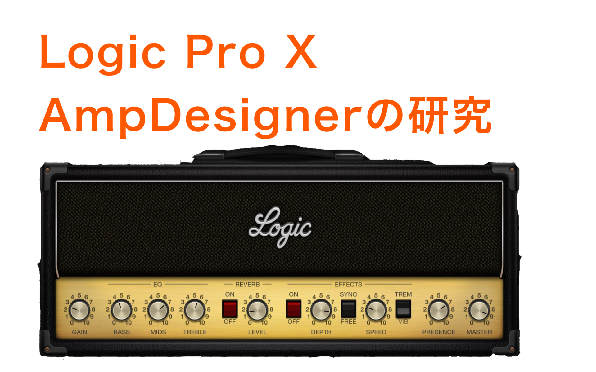 Logic Pro X Amp Designerの研究 クラフトデイズ