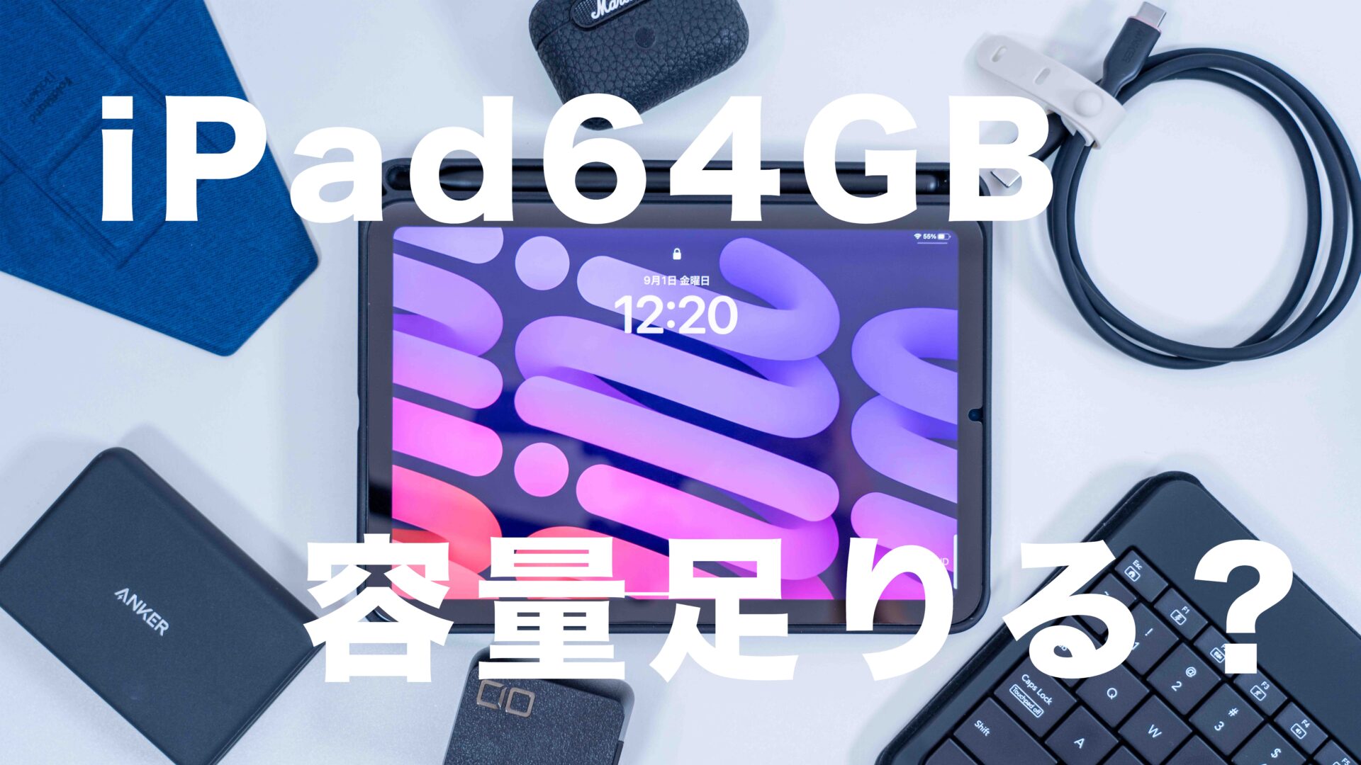 2024年】iPadの64GBって容量足りるのか？長期間64GBモデルを使ってみて 