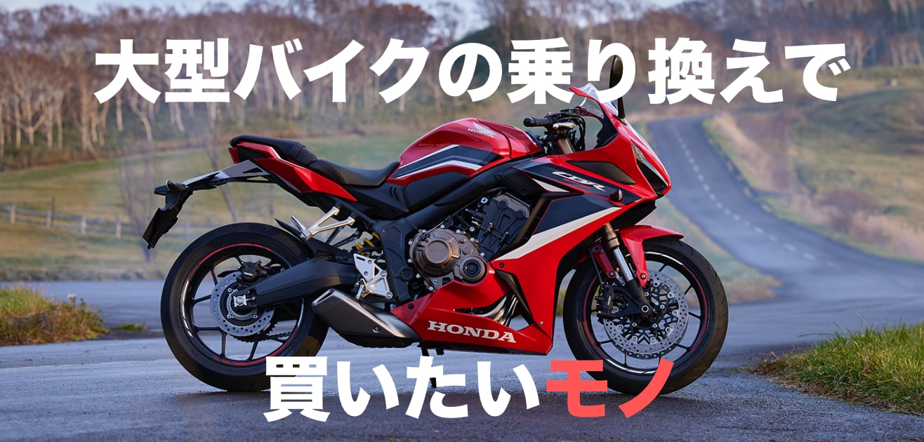 大型バイクの乗り換えで買いたいと思っているモノ クラフトデイズ