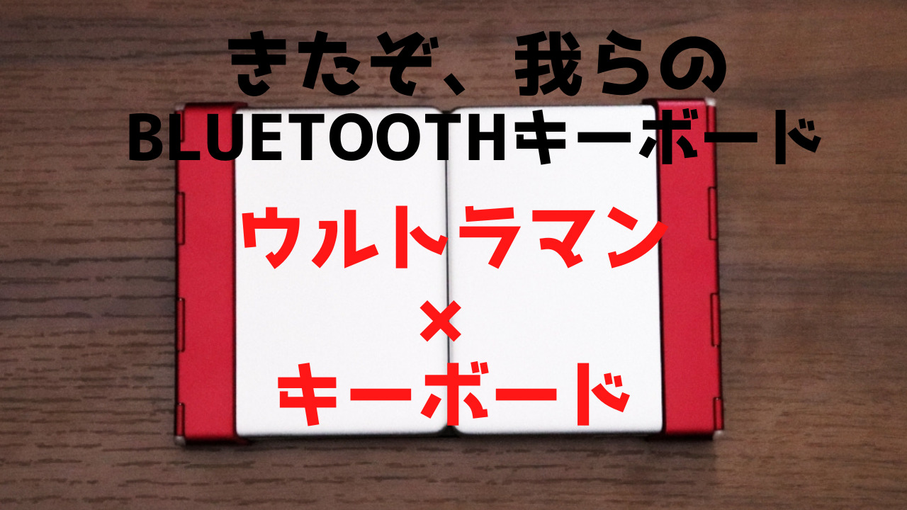 ウルトラマン キーボード 特撮好きにはたまらないデザイン性抜群のbluetoothキーボードをレビュー クラフトデイズ