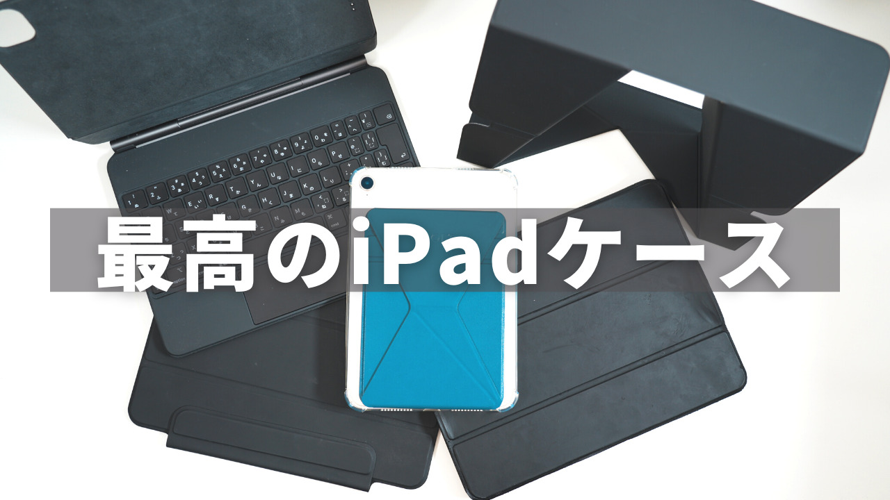 使いやすさが上がるiPadケースの選び方｜5種類のケースを比較しながら最適を探そう！｜おすすめ/人気 クラフトデイズ