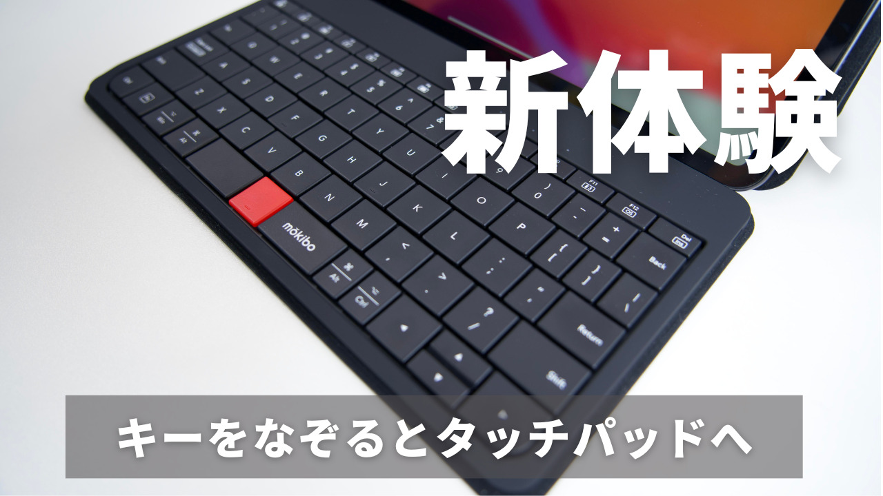 キーボードをなぞるとタッチパッドに変化！|iPadをさらに快適にする 
