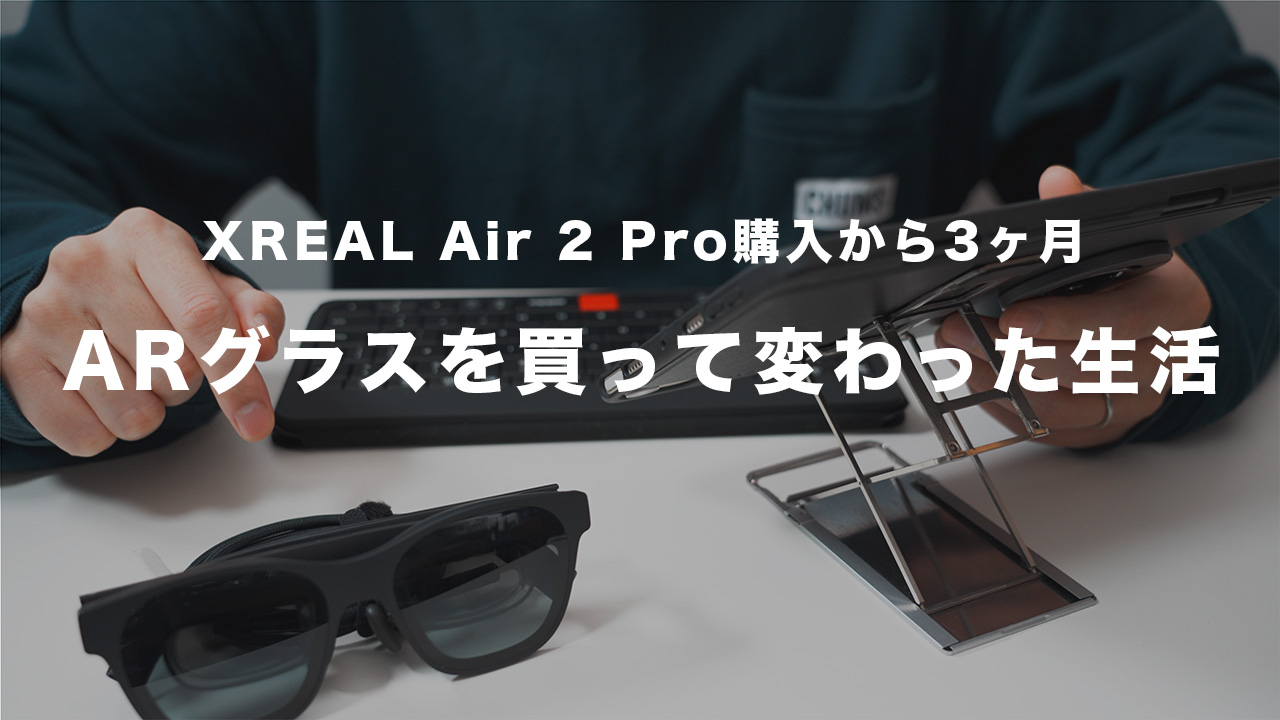 XReal Air2 Pro VRグラス XREAL Air 2 Proを買って変わった生活｜ARグラスがあるとできるように