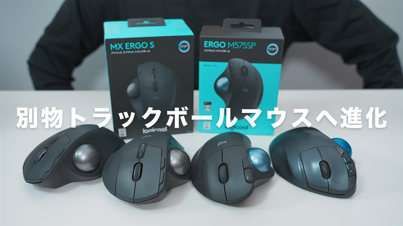 【完成】新発売の「MX ERGO S」「ERGO M575SP」2台レビュー｜USB-C対応や静音性の向上で最高のトラックボールマウスに