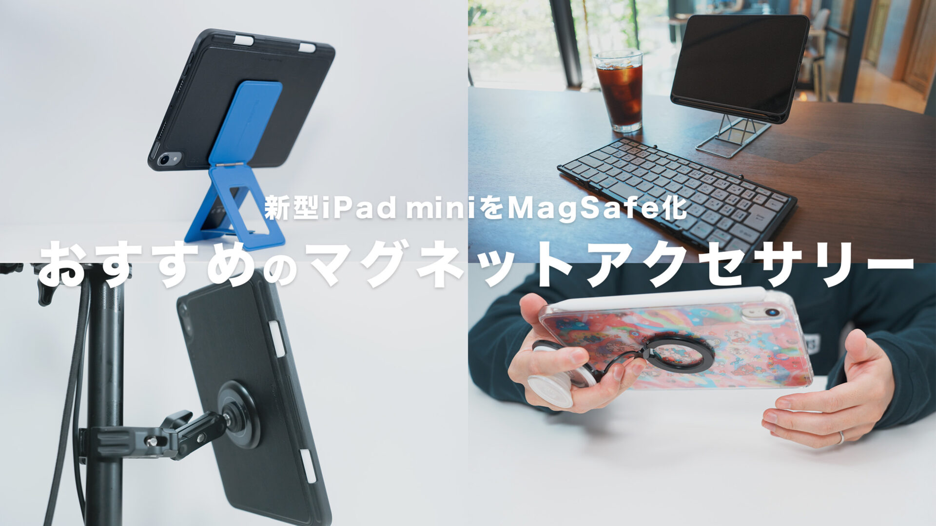 新型iPad mini（A17 Pro）と相性抜群なマグネットアクセサリー 