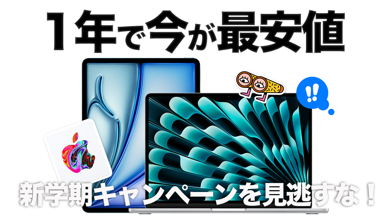 買うなら今】iPad買うなら新学期キャンペーンで！学割＋ギフトカード 