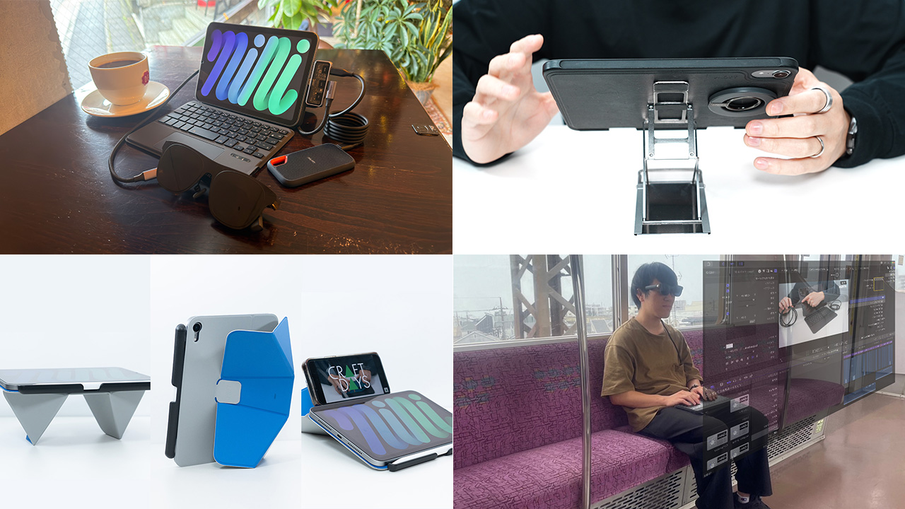 iPad mini（A17 Pro）アクセサリーのセットアップ4種類｜使用環境に