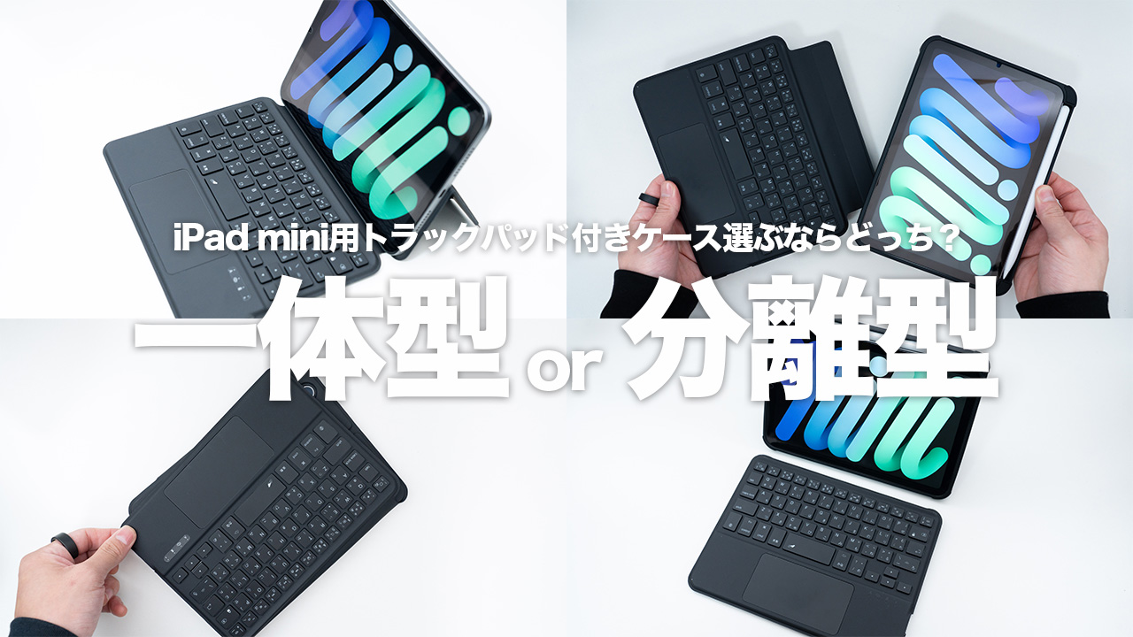 iPad mini(A17 Pro)用トラックパッド付きキーボードは「MePadkey」と 