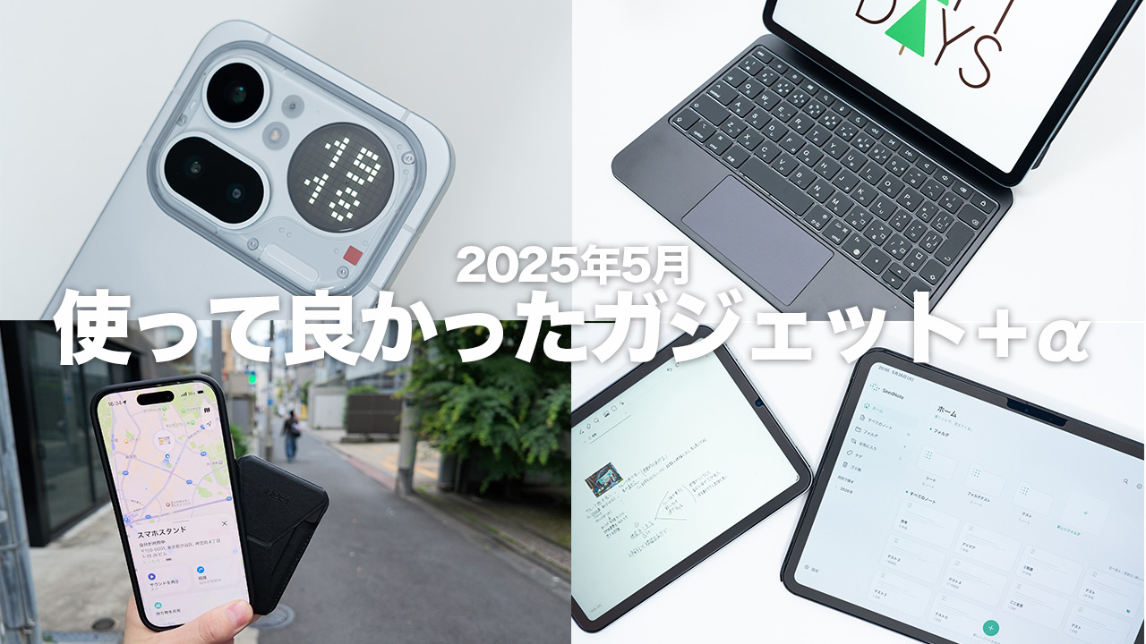 2026年5月】使って良かったガジェット・やって良かったこと｜Claude 