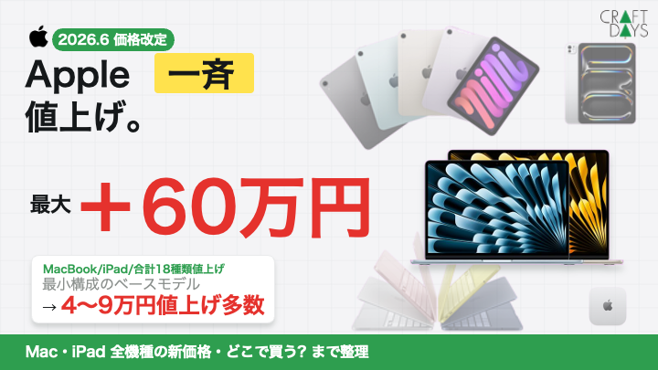 最大60万値上げ】iPadもMacBookも大幅値上げで大打撃…｜各モデルの 